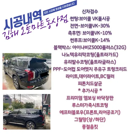 [팰리세이드 문라이트블루 VIP 캘리그라피7인승]브이쿨VK+VK풀시공 그야말로 프리미엄썬팅으로 단장~!! 팰리 바닥 장판까지~ / 경남 김해