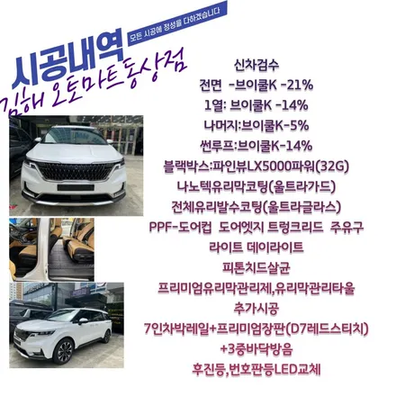 김해 브이쿨썬팅 기술력과의 만남~~카니발KA4 [D7프리미엄장판](적색스티치)장유 진영 강서 / 경남 김해