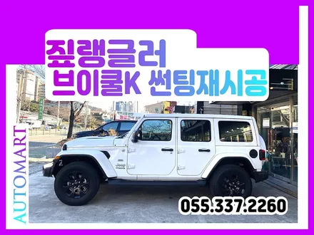 김해자동차썬팅 짚 랭글러 사하라 브이쿨K재시공 G80 브이쿨KEV 강력열차단 세팅 / 경남 김해