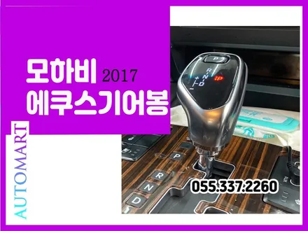 김해 기어봉교체 모하비2017( 계단식)  전자식에쿠스기어봉으로! 진영에서~방문 / 경남 김해