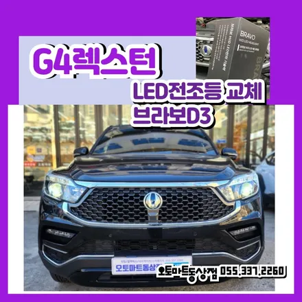 김해 led전조등 라이트 G4렉스턴 올뉴카니발  HID에서 LED로 교체 브라보 / 경남 김해