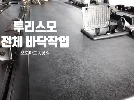 [코란도 투리스모 전체바닥 시공완료] 바닥장판/자동차튜닝 전문점 김해오토마트동상점055.337.2260 / 경남 김해