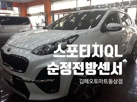 스포티지QL 순정전방센서 장착//경남 김해 양산 장유 진영 창원 부산 / 경남 김해
