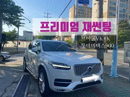 #김해썬팅 -프리미엄 썬팅으로 재시공!볼보XC90 / 쏘렌토 / 경남 김해