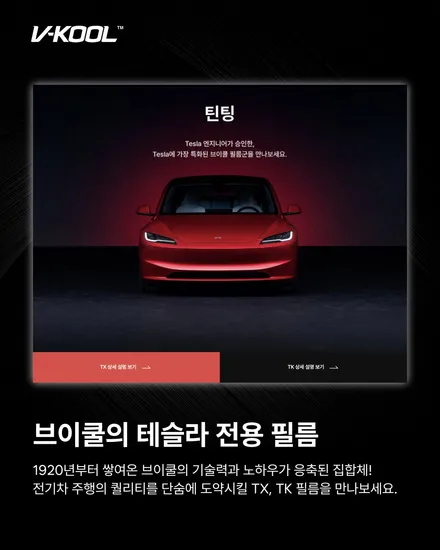 김해 테슬라 썬팅, 처음 입고된 모델 YL 그리고 브이쿨 TX의 완성도 / 경남 김해