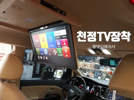 더뉴카니발 천정TV XM-1780X7장착/올댓카니발 김해장유지사/오토마트동상점/자동차천정모니터/카니발튜닝 / 경남 김해