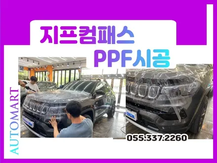 김해 PPF 시공점 여기~ 거부할 수 없는 2가지 시공! 지프컴패스 / 경남 김해