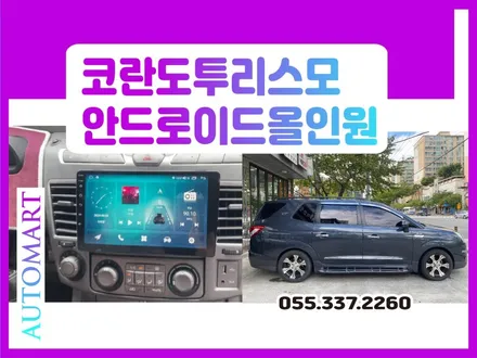 김해 코란도 투리스모2014 안드로이드올인원 장착 / 경남 김해
