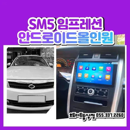 김해 안드로이드올인원 르노 SM5 임프레션 오래된 순정 네비게이션 교체합시다~ / 경남 김해