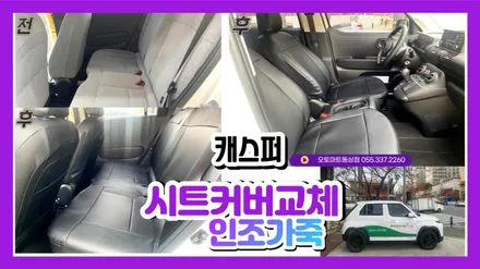 김해캐스퍼시트커버교체.직물시트를 인조가죽으로 교체하니 오염에서 자유로워요~~시공가도 합리적 / 경남 김해