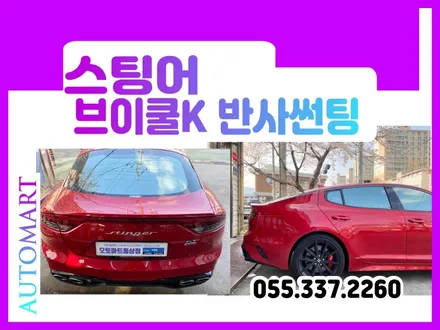 장유썬팅   장유브이쿨 전문점 시공은 다릅니다 스팅어 브이쿨K / 경남 김해