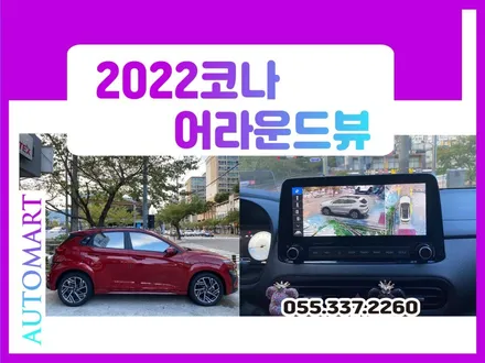 2022코나 어라운드뷰 서라운드뷰 3D 플러스뷰 MAX PRO #김해#진해 #진영#명지#장유#부산#창원 / 경남 김해