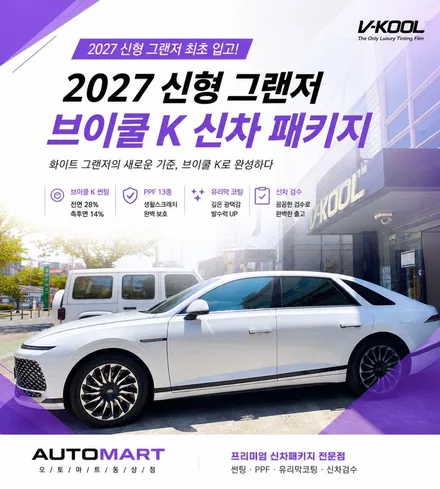 김해 브이쿨 썬팅, 2027 신형 그랜저 최초 입고! 브이쿨 K 신차 패키지 / 경남 김해