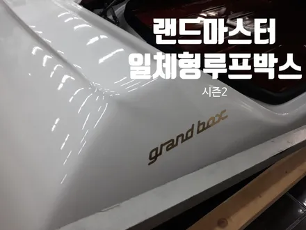 랜드마스터 루프박스 시즌1을 내려놓고 시즌2 장착하다~!올댓카니발/김해오토마트동상점 / 경남 김해
