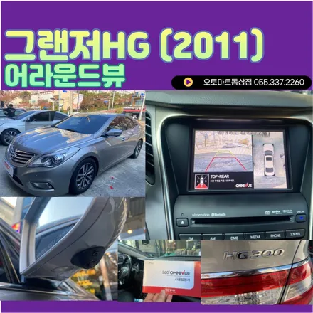 그랜저HG어라운드뷰 서라운드뷰 2011년 옴니뷰로 사각지대는 더이상 없죠~~ / 경남 김해
