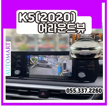 기아 K5(2020년식)  3D어라운드뷰 플러스뷰 맥스프로 #진영#창원#김해#부산#경남 #명지 / 경남 김해