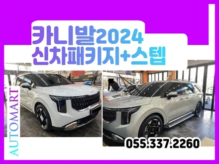 김해 카니발 2024 페이스리프트  아이보리실버 스노우화이트펄 입고 신차패키지 사이드스텝 장유 양산 진영 창원 / 경남 김해