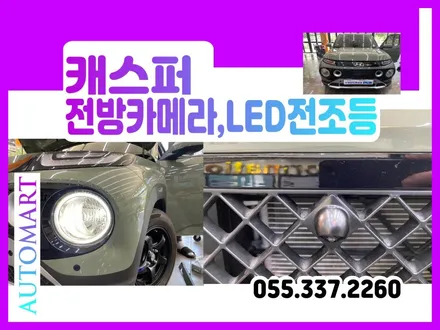 김해 캐스퍼 전방카메라 클리어타입전조등 합법LED 브라비오 올뉴클레식H19 교체 장유 양산 부산명지 / 경남 김해