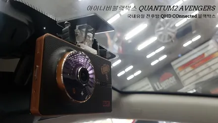 김해자동차용품점 아이나비블랙박스 퀀텀2 캠보600 suv차량 장착_QUANTUM2 AVENGERS / 경남 김해