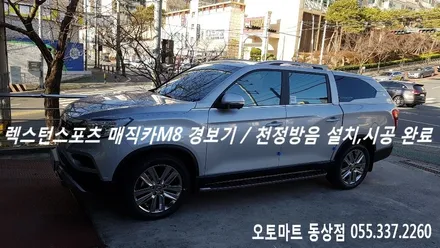 렉스턴스포츠 천정방음시공,매직카경보기 M8장착_ 김해루마썬팅 동상점 / 경남 김해
