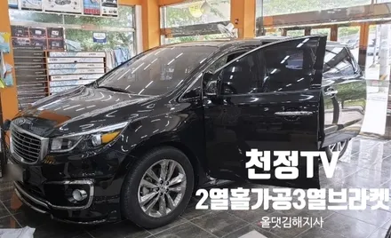 올뉴카니발[천정Tv Xm1780x7(베이지)보조모니터 12.3인치] 장착+2열홀가공 3열브라켓/올댓카니발 김해지사 오토마트동상점 / 경남 김해