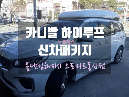 카니발 하이루프 ~ 하이리무진 부럽지 않는 업그레이드!카니발 하이루프 노블레스 신차패키지  경남 김해 창원 장유 진영 양산  부산 / 경남 김해