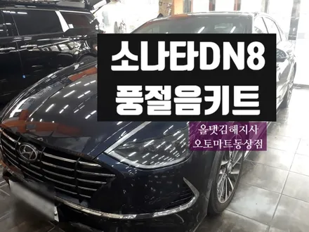 소나타DN8 풍절음키트 장착  경남 김해 장유 창원 진영 부산 양산 / 경남 김해