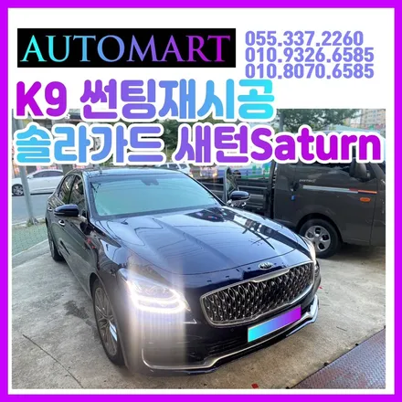 김해솔라가드 새턴SATURN  썬팅재시공+한문철블랙박스 솔라가드노블레스 김해 장유 진영 K9 / 경남 김해