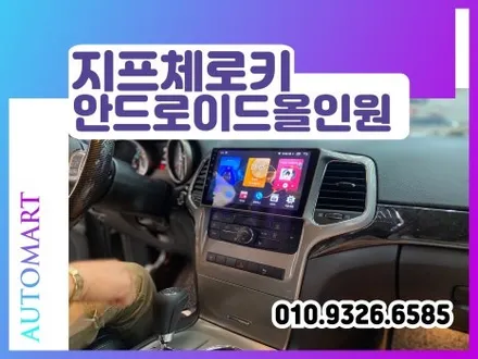 김해카나로 지프체로키 안드로이드올인원 카나로A10 수입차 / 경남 김해
