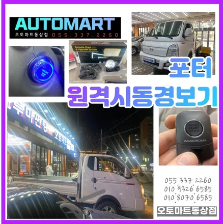 김해포터원격시동경보기 매직카magicar 블랙다이아몬드+ 버튼시동으로 변경 #양산부산강서장유 / 경남 김해