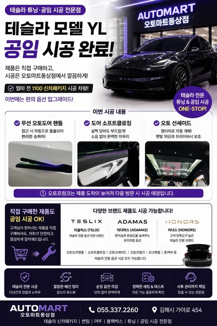 김해 테슬라 공임 시공, 모델 YL 오토도어 핸들·소프트클로징·오토 선셰이드 장착 / 경남 김해