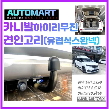 김해견인고리.카니발하이리무진 견인고리 드림이엔지 유럽식7핀 스완넥/김해 장유 진영 부산강서 장유 창원 양산 / 경남 김해