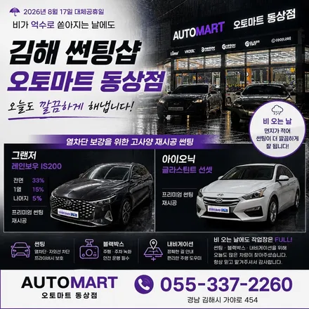 김해 썬팅샵 비 오는 날에도 괜찮을까? 그랜저 레인보우 IS200 · 아이오닉 선셋 재시공 / 경남 김해