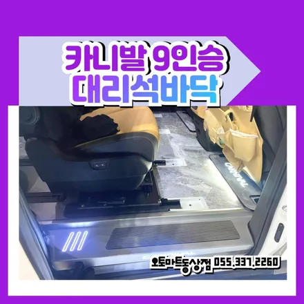 카니발KA4 9인승 순정레일 대리석바닥 그레이 부산 김해 장유 마산 창원 진해 양산 명지 대저 화명 북구 / 경남 김해