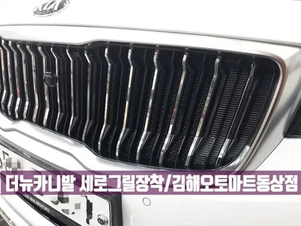 [김해 더뉴카니발 세로그릴장착]올댓카니발 김해장유지사 오토마트동상점 / 경남 김해