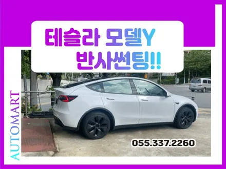 김해썬팅 테슬라 모델Y 반사필름도 디테일시공~브이쿨K / 경남 김해