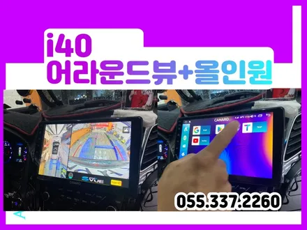 김해어라운드뷰 현대 i40 2014년식 9인치 안드로이드올인원까지 / 경남 김해