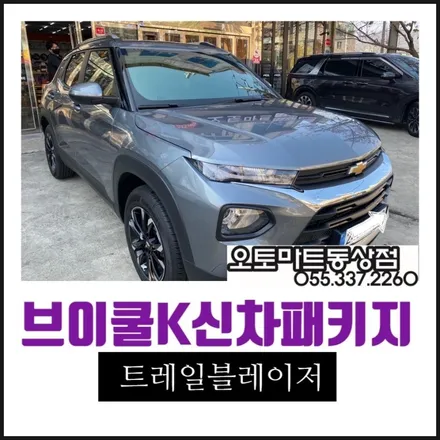 김해신차패키지 트레일블레이저 브이쿨썬팅만나 빛을 발하다~~[브이쿨 김해 동상점] / 경남 김해