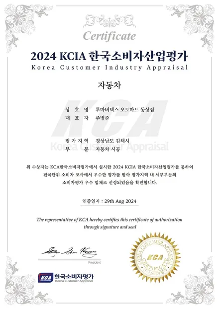 2024 KCIA 한국소비자산업평가 경상남도 김해시 자동차 시공부문 우수상  김해썬팅 오토마트동상점이 수상 / 경남 김해