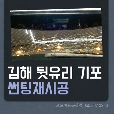 김해 뒷유리 기포 썬팅, 여름 전에 꼭 점검해야 하는 이유 (랜드로버 스포츠 재시공) / 경남 김해
