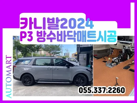 김해 방수 바닥매트 모빌하임 P3 카니발KA4 세라믹실버 / 경남 김해