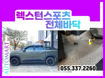 김해자동차바닥장판 렉스턴스포츠 모노륨장판 청소가 속시원해져요 장유 진영 양산 부산 명지 김해전체바닥 / 경남 김해
