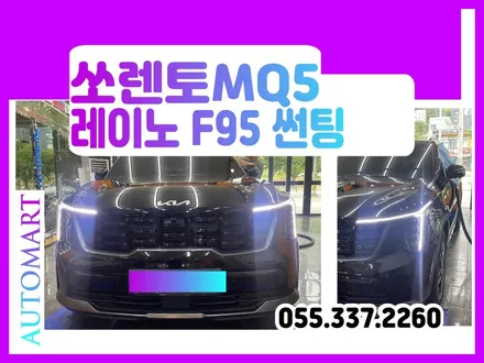 김해 레이노썬팅  찾는 이유는 다 있죠~~쏘렌토MQ5+레이노F95 신차패키지 / 경남 김해