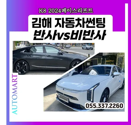 김해 자동차썬팅 반사 vs 비반사썬팅 / 경남 김해