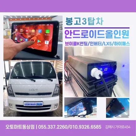 김해안드로이드올인원 카나로X plus 봉고탑차~GSP인버터 베터리,파인뷰LX5 / 경남 김해