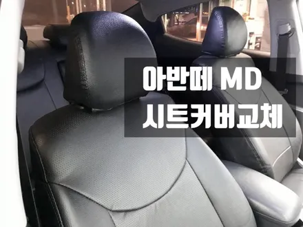 김해 자동차 시트교체  아반떼MD 시트커버교체 작업/경남 양산 장유 가죽시트[김해오토마트동상점] / 경남 김해