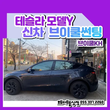 김해 테슬라썬팅 모델Y 스틸스그레이 브이쿨KH 썬팅조합 오토마트동상점 / 경남 김해