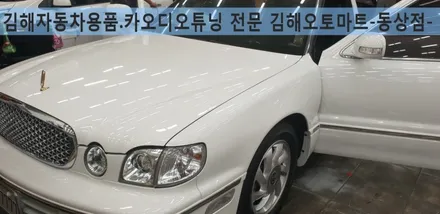 김해자동차용품,김해카오디오 장착/튜닝전문 현대다이너스티 카오디오시스템 앰프,데크(런즈)장착완료_김해오토마트동상점 / 경남 김해