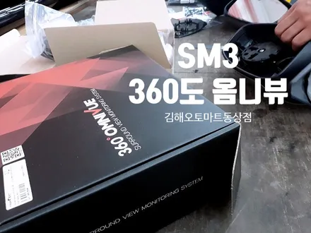 SM3 옴니뷰{어라운드뷰,항공뷰}장착/경남 창원 장유 양산 김해 오토마트동상점 ​ / 경남 김해