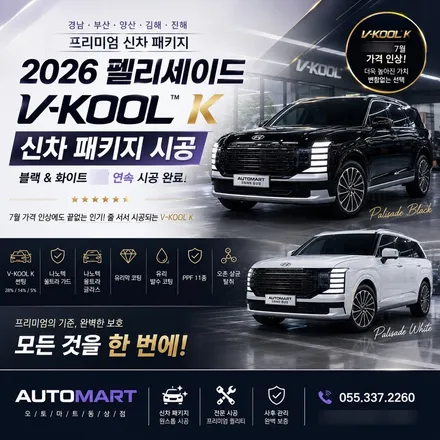 2026 펠리세이드 블랙 & 화이트 김해 브이쿨 K 신차 패키지, 하루 이틀 사이 3대 연속 출고! / 경남 김해